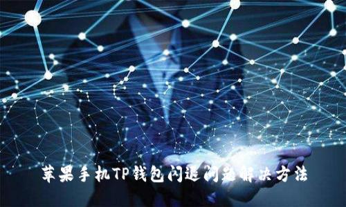 苹果手机TP钱包闪退问题解决方法