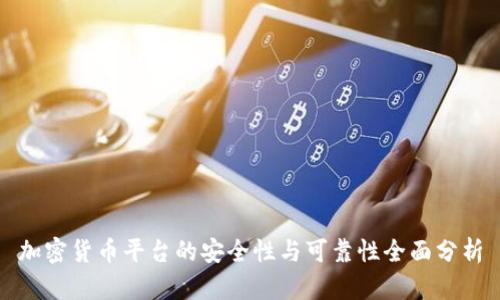 加密货币平台的安全性与可靠性全面分析