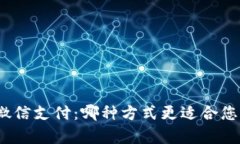 加密货币与微信支付：哪
