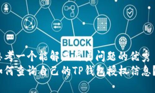 思考一个能解决用户问题的优秀  
如何查询自己的TP钱包授权信息？
