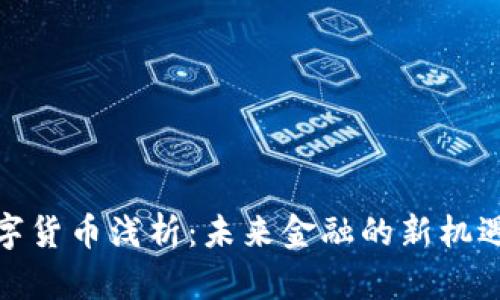 加密数字货币浅析：未来金融的新机遇与挑战