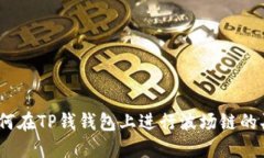 : 如何在TP钱钱包上进行波