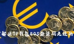 如何解决TP钱包EOS激活码无