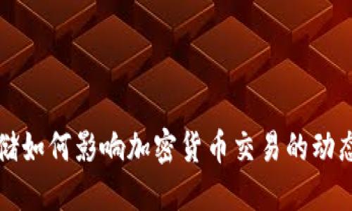 美联储如何影响加密货币交易的动态变化