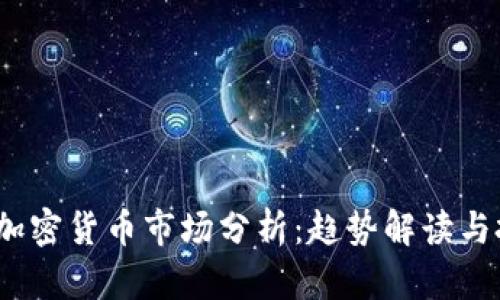 2023年加密货币市场分析：趋势解读与投资建议