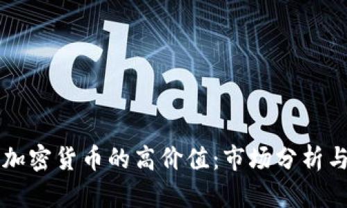 如何证明加密货币的高价值：市场分析与投资潜力