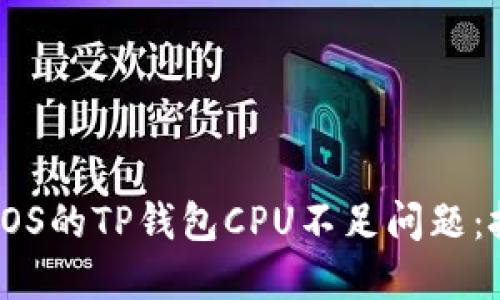 如何解决EOS的TP钱包CPU不足问题：技巧与建议