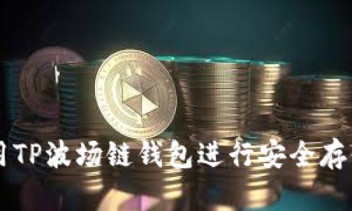 如何使用TP波场链钱包进行安全存储和交易