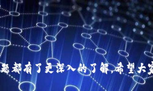 题目：如何将TP钱包中的数字货币安全变现？  
关键词：TP钱包, 数字货币, 变现/guanjianci

引言
在数字货币逐渐成为主流金融工具的今天，越来越多的人开始使用各类数字钱包来管理自己的资产。TP钱包作为一种流行的数字资产管理工具，受到了广泛的欢迎。然而，对于许多初次接触数字货币的用户来说，将钱包中的数字货币安全便捷地变现可能仍然是个难题。在这篇文章中，我们将深入探讨如何在TP钱包中进行数字货币变现的过程，包括选择合适的平台、注意安全性、手续费的计算等等。

TP钱包基本概述
TP钱包，是一款支持多种数字货币的多功能钱包。它不仅支持比特币、以太坊等主流数字货币，还可以存储一些小众币种。TP钱包提供了便捷的操作界面，使用户可以随时随地管理和交易他们的数字资产。用户可以通过此钱包进行币的发送、接收、兑换及投资等操作。但许多用户在购买或交易后，可能会希望将资产变现为法币，以满足日常开销或其他需求。

数字货币变现的准备工作
在进行数字货币变现之前，用户需要做一些准备工作。首先，确保你的TP钱包已经成功注册并完成了身份验证。这项步骤是为了防止洗钱和其他非法活动，绝大多数交易平台都需要用户完成KYC（Know Your Customer，用户身份识别）过程。

其次，了解你所持有的数字货币的市场行情。很多用户在急于变现时，可能会忽视这一点，导致在不利的市场情况下卖出资产。定期查看价格走势、市场动态和行业新闻都有助于做出明智的决策。

选择合适的交易平台
接下来，用户需要选择一个合适的交易平台。常见的数字货币交易平台有币安、火币、OKEx等。在选择平台时，可以考虑以下几个方面：

ul
li安全性：选择信誉良好的交易平台，是确保用户资产安全的第一步。查看平台历史是否有安全事件，以及采取了哪些措施来保障用户资产。/li
li手续费：各交易平台收取的交易手续费不同，用户需要提前了解相关信息。在频繁交易的情况下，手续费将直接影响用户的获利。/li
li支持的币种：确保交易平台支持你的数字货币，并且能够支持兑换为法币。/li
li操作简便性：对于新手用户来说，友好的用户界面及操作流程将大大提高变现的效率。/li
/ul

将TP钱包中的币转入交易平台
在选择好交易平台后，用户需要将TP钱包中的数字货币转入交易所进行变现。这个过程通常包括以下几个步骤：

1. 登录你所选择的交易平台，并创建账户。确保在注册时完成身份验证。
2. 在交易平台上找到“充值”或“存入”选项，选择相应的数字货币，并获取对应的充值地址。
3. 回到TP钱包，选择将资产转出，输入交易平台提供的充值地址和转账数量。在确认无误后，提交交易。
4. 等待交易确认，通常会根据网络的拥堵情况而有所不同，交易完成后你可以在交易平台上查看到你的资产。

在交易平台上进行交易和变现
一旦用户的数字货币成功转入交易平台，接下来你就可以进行变现操作。具体的步骤如下：

1. 进入“交易”页面，选择你希望变现的数字货币，并选择法币交易市场。
2. 根据当前市场价格，选择适合的交易方式。一般有市场订单和限价订单等方式。市场订单可以更快成交，但价格可能会有所波动；限价订单则可以设定理想的价格，但可能需要等待。
3. 一旦订单成功成交，交易平台会将相应的法币划入用户的账户。
4. 最后，用户可以选择在交易平台上继续交易，或是将法币提取到自身的银行账户中。

可能遇到的问题及解决方法
在进行数字货币变现的过程中，用户可能会面临一些常见问题。接下来，我们将逐个探讨这些问题及其对应的解决方案。

问题1：转账延迟或失败
在将TP钱包中的数字货币转入交易平台的过程中，用户可能会因为网络拥堵或其他原因导致转账延迟甚至失败。这种情况在比特币、以太坊等热门网络中尤为常见。

针对这种情况，用户首先可以通过区块浏览器查询交易状态，确认交易是否已经被网络确认。如果交易状态仍在“待确认”或“待处理”中，则需要耐心等待。

如果交易长时间未完成，可能需要重新检查转账信息是否正确，包括收款地址和转账金额。此外，用户也可以查看TP钱包的转账手续费设置，适当增加手续费以提高交易的优先级。

问题2：如何选择合适的交易时间？
市场价格波动是影响用户交易决策的重要因素。用户常常需要选择合适的时间进行数字货币变现，以获得更好的价格。

为了做到这一点，可以利用一些技术分析工具和指标，观察市场的趋势变化，例如相对强弱指数、移动平均线、布林带等，帮助判断市场时机。

同时，也可以关注一些行业新闻和重大事件的发布。市场情绪通常会受到外部因素的影响，例如法规变化、大型投资者的入场等。因此，保持对市场动态的敏感性至关重要。

问题3：手续费问题
手续费在进行数字货币交易时是一个不可忽视的因素，这不仅包括交易平台的手续费，还包括在转账过程中的网络手续费。

用户在选择交易平台时，需提前了解其手续费的计算方式，并选择相对较低的交易平台。大部分交易所会根据用户的交易量和所使用的币种，设定不同层级的手续费。用户在设计自己的交易策略时，也要将手续费纳入考虑范围。

此外，在为转账设置网络手续费时，用户可以参考行业价位，以避免因手续费过低导致转账延迟。

问题4：币种选择的多样性
数字货币市场种类繁多，用户在决定变现哪些币种时，可能会遇到选择困难的问题。并不是所有的数字货币都能顺利变现，尤其是一些冷门的币种，它们在交易平台上的流动性可能较低。

在选择变现金额时，建议用户优先考虑流通性较高，市场规模较大的主流币种，例如比特币和以太坊。这些币种的成交量较大，变现相对容易。

而对于一些冷门币种，用户更应提前了解在目标交易平台的支持情况，比如是否有足够的买家愿意以与自己相当的价格进行交易。如果没有，可能需要考虑其他平台。

问题5：安全性和风险问题
数字货币的魅力与风险并存，尤其在变现过程中，用户的个人信息和资产安全亟需保障。确保平台的安全性至关重要，不可盲目选择不知名的小交易所。

用户可以参考其在市场的评价、历史记录，了解其发生过的安全事件，并查看这些事件是否已解决以及采取了怎样的整改措施。

同时，用户个人也应保持警惕，定期检查TP钱包的安全设置，使用复杂的密码和双重认证等安全措施，确保账户不被黑客攻击。

总结
在如今这个数字化的时代，如何安全、有效地将TP钱包中的数字货币变现，是每个用户都应该掌握的重要知识。通过本文的介绍，相信大家对于变现的流程、注意事项以及可能遇到的问题都有了更深入的了解。希望大家都能安全、便捷地进行数字货币的交易与变现，充分享受数字货币带来的便利。