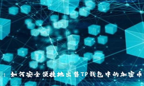 : 如何安全便捷地出售TP钱包中的加密币