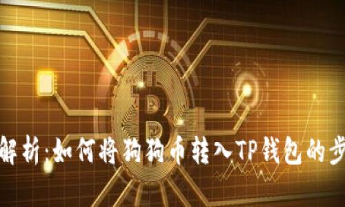 : 详细解析：如何将狗狗币转入TP钱包的步骤指南