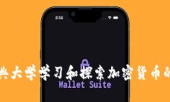 如何在雅典大学学习和探