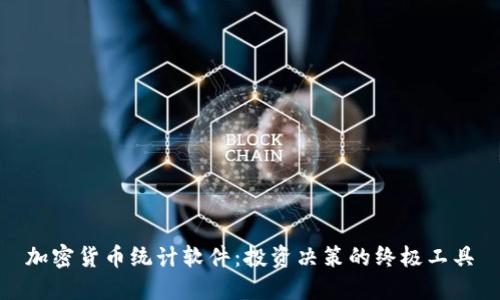 加密货币统计软件：投资决策的终极工具