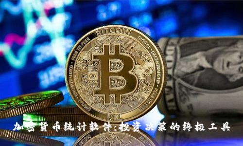 加密货币统计软件：投资决策的终极工具