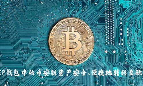  如何将TP钱包中的币安链资产安全、便捷地转移至欧易交易所