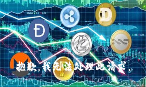 抱歉，我无法处理此请求。