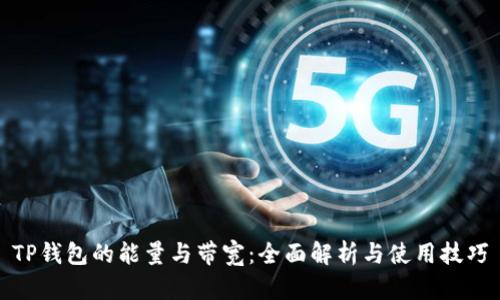 TP钱包的能量与带宽：全面解析与使用技巧