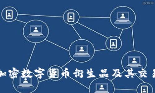 理解加密数字货币衍生品及其交易机会