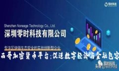 墨西哥加密货币平台：促