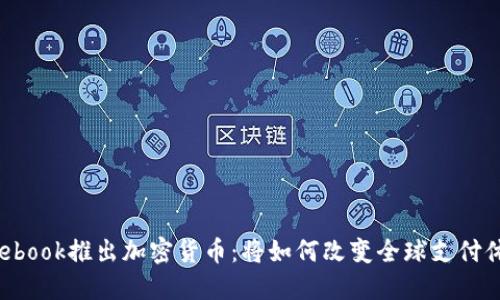 Facebook推出加密货币：将如何改变全球支付体系？