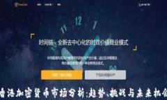香港加密货币市场分析：