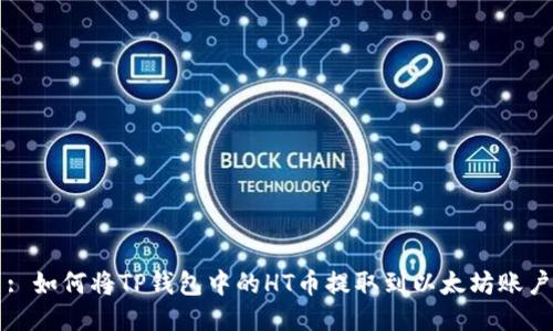 : 如何将TP钱包中的HT币提取到以太坊账户