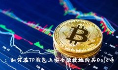 : 如何在TP钱包上安全便捷