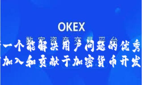 思考一个能解决用户问题的优秀
如何加入和贡献于加密货币开发社区