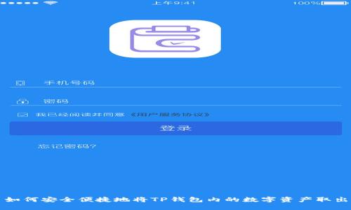 如何安全便捷地将TP钱包内的数字资产取出