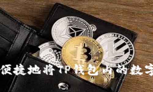 如何安全便捷地将TP钱包内的数字资产取出