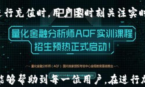
t p钱包充值USDT到欧易的完整指南

TP钱包, USDT充值, 欧易交易所/guanjianci


关于TP钱包

TP钱包是一个非常流行的数字货币钱包，支持多种数字资产的存储和管理。最重要的是，TP钱包用户可以方便地在钱包内部进行充提操作。它不仅支持主流的加密货币，还支持各种ERC20、BEP20等代币，使得用户在交易和投资方面有更多的选择。然而，TP钱包在使用过程中也可能会遇到一些问题或疑问。在充值USDT到交易平台（如欧易）时，用户常常需要了解操作流程以及注意事项。

欧易交易所简介

欧易（OKEx）是全球知名的数字货币交易所之一，提供全面的交易服务，包括现货交易、合约交易及金融衍生品。随着加密货币的迅速发展，越来越多的用户选择在欧易进行交易。通过提供丰富的交易对和高级的交易功能，欧易吸引了大量的投资者。对于新手用户而言，如何将USDT从TP钱包充值到欧易显得尤为重要，本指南将详细介绍这个过程。

TP钱包充值USDT到欧易的步骤

进行TP钱包充值USDT到欧易的过程，可以分为几个简单的步骤。请按照以下步骤操作：

h4步骤1：下载并安装TP钱包/h4
如果你尚未安装TP钱包，请前往官方应用商店或官网进行下载。安装完成后，打开应用并进行注册或登录。

h4步骤2：获取欧易的充值地址/h4
在欧易上，登录您的账户，点击“资产”页面中的“充值”选项。在搜索框中选择USDT，并生成USDT的充值地址。务必确保复制的是正确的地址。

h4步骤3：在TP钱包中进行USDT转账/h4
在TP钱包中，找到USDT资产并选择“转账”功能。将刚才复制的欧易充值地址粘贴到收款人地址栏。同时，设置您要充值的金额。确保您输入的数据无误，特别是地址部分。

h4步骤4：确认并提交转账/h4
确认所有信息无误后，提交转账申请。这时系统会要求您输入钱包的交易密码进行确认。

h4步骤5：等待确认并检查到账情况/h4
转账提交后，您可以在TP钱包的转账记录中查看状态。一般情况下，USDT在网络确认后会迅速到账到欧易的交易账户。还可以在欧易的资产页面检查USDT的到账情况。

可能遇到的问题与解决方法

h4问题1：充值USDT后到账时间过长/h4
许多用户在进行USDT充值后，可能会发现资金未及时到账。造成这种情况的原因有多方面：
首先，加密货币的转账需要在区块链上获得确认，如果网络繁忙，确认时间会延长。
其次，可能是因为充值地址错误导致的资金丢失。如果充值过程中出现地址错误，资金可能会永久丢失。因此，在转账前一定要仔细核对地址。
最后，TP钱包和欧易之间的网络问题也有可能导致延迟。如果用户发现确认时间异常，建议查看官方公告，或者通过交易所的客服渠道进行查询。

h4问题2：如何解决转账失败的问题/h4
转账失败的情况也不在少数，可能的原因包括：
1. 余额不足：在TP钱包中，确保您有足够的USDT以及支付的网络费（Gas Fee）。
2. 地址格式错误：如果在粘贴地址时出现格式错误，转账会立即失败。
3. 网络问题：在网络不稳定或钱包未连接时，转账请求可能会失败。建议在最佳网络条件下发起转账。
如果您遇到转账失败的情况，首先检查错误信息，然后逐一排查上述原因。

h4问题3：如何确认在TP钱包中的转账状态/h4
在TP钱包中，您可以通过“资产”页面找到USDT，选择“转账记录”查看交易状态。每次转账都会生成一个交易哈希，您可以点击哈希，直接链接到区块链浏览器，确认交易状态。
在区块链浏览器中，您可以查看该交易是否已被确认。如果状态显示为“成功”，那说明资金已成功转移，否则则需要耐心等待或联系平台客服。

h4问题4：如何保护钱包安全/h4
安全是加密货币交易中至关重要的一环，以下是一些保护TP钱包安全的建议：
1. 启用两步验证（2FA）：在TP钱包设置中，开启2FA功能，以增加账户安全性。
2. 不要分享私钥：私钥是您钱包的唯一凭证，请做到不向任何人透露，自然也不要在不安全的环境下输入私钥。
3. 定期备份钱包：确保定期对钱包进行备份，以避免因设备故障导致的资产损失。

h4问题5：USDT价格波动对充值的影响/h4
USDT是一种稳定币，旨在保持1:1的美元挂钩关系。但在特定的情况下，比如市场流动性不足，USDT的现货价格也可能会与1美元产生微小的差距。这种价格波动虽然不大，但在进行充值时，用户要时刻关注实时价格。
此外，对于想要在欧易进行交易的用户而言，了解市场行情和USDT的流动性将帮助用户做出更大的利润或把损失降到最低。

总结

TP钱包充值USDT到欧易的过程虽然简单，但在操作时需要注意多个细节，以确保顺利完成。这其中包括充值地址的准确性、交易时间的耐心等待以及钱包的安全性。希望本指南能够帮助到每一位用户，在进行加密货币交易时，能更加得心应手，提升交易体验，实现数币投资的成功！