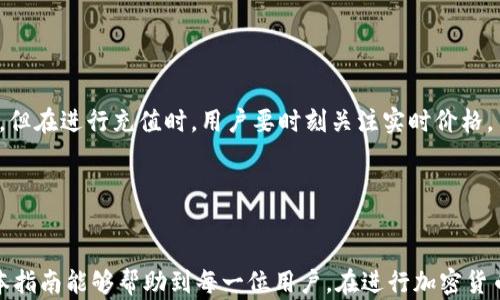 
t p钱包充值USDT到欧易的完整指南

TP钱包, USDT充值, 欧易交易所/guanjianci


关于TP钱包

TP钱包是一个非常流行的数字货币钱包，支持多种数字资产的存储和管理。最重要的是，TP钱包用户可以方便地在钱包内部进行充提操作。它不仅支持主流的加密货币，还支持各种ERC20、BEP20等代币，使得用户在交易和投资方面有更多的选择。然而，TP钱包在使用过程中也可能会遇到一些问题或疑问。在充值USDT到交易平台（如欧易）时，用户常常需要了解操作流程以及注意事项。

欧易交易所简介

欧易（OKEx）是全球知名的数字货币交易所之一，提供全面的交易服务，包括现货交易、合约交易及金融衍生品。随着加密货币的迅速发展，越来越多的用户选择在欧易进行交易。通过提供丰富的交易对和高级的交易功能，欧易吸引了大量的投资者。对于新手用户而言，如何将USDT从TP钱包充值到欧易显得尤为重要，本指南将详细介绍这个过程。

TP钱包充值USDT到欧易的步骤

进行TP钱包充值USDT到欧易的过程，可以分为几个简单的步骤。请按照以下步骤操作：

h4步骤1：下载并安装TP钱包/h4
如果你尚未安装TP钱包，请前往官方应用商店或官网进行下载。安装完成后，打开应用并进行注册或登录。

h4步骤2：获取欧易的充值地址/h4
在欧易上，登录您的账户，点击“资产”页面中的“充值”选项。在搜索框中选择USDT，并生成USDT的充值地址。务必确保复制的是正确的地址。

h4步骤3：在TP钱包中进行USDT转账/h4
在TP钱包中，找到USDT资产并选择“转账”功能。将刚才复制的欧易充值地址粘贴到收款人地址栏。同时，设置您要充值的金额。确保您输入的数据无误，特别是地址部分。

h4步骤4：确认并提交转账/h4
确认所有信息无误后，提交转账申请。这时系统会要求您输入钱包的交易密码进行确认。

h4步骤5：等待确认并检查到账情况/h4
转账提交后，您可以在TP钱包的转账记录中查看状态。一般情况下，USDT在网络确认后会迅速到账到欧易的交易账户。还可以在欧易的资产页面检查USDT的到账情况。

可能遇到的问题与解决方法

h4问题1：充值USDT后到账时间过长/h4
许多用户在进行USDT充值后，可能会发现资金未及时到账。造成这种情况的原因有多方面：
首先，加密货币的转账需要在区块链上获得确认，如果网络繁忙，确认时间会延长。
其次，可能是因为充值地址错误导致的资金丢失。如果充值过程中出现地址错误，资金可能会永久丢失。因此，在转账前一定要仔细核对地址。
最后，TP钱包和欧易之间的网络问题也有可能导致延迟。如果用户发现确认时间异常，建议查看官方公告，或者通过交易所的客服渠道进行查询。

h4问题2：如何解决转账失败的问题/h4
转账失败的情况也不在少数，可能的原因包括：
1. 余额不足：在TP钱包中，确保您有足够的USDT以及支付的网络费（Gas Fee）。
2. 地址格式错误：如果在粘贴地址时出现格式错误，转账会立即失败。
3. 网络问题：在网络不稳定或钱包未连接时，转账请求可能会失败。建议在最佳网络条件下发起转账。
如果您遇到转账失败的情况，首先检查错误信息，然后逐一排查上述原因。

h4问题3：如何确认在TP钱包中的转账状态/h4
在TP钱包中，您可以通过“资产”页面找到USDT，选择“转账记录”查看交易状态。每次转账都会生成一个交易哈希，您可以点击哈希，直接链接到区块链浏览器，确认交易状态。
在区块链浏览器中，您可以查看该交易是否已被确认。如果状态显示为“成功”，那说明资金已成功转移，否则则需要耐心等待或联系平台客服。

h4问题4：如何保护钱包安全/h4
安全是加密货币交易中至关重要的一环，以下是一些保护TP钱包安全的建议：
1. 启用两步验证（2FA）：在TP钱包设置中，开启2FA功能，以增加账户安全性。
2. 不要分享私钥：私钥是您钱包的唯一凭证，请做到不向任何人透露，自然也不要在不安全的环境下输入私钥。
3. 定期备份钱包：确保定期对钱包进行备份，以避免因设备故障导致的资产损失。

h4问题5：USDT价格波动对充值的影响/h4
USDT是一种稳定币，旨在保持1:1的美元挂钩关系。但在特定的情况下，比如市场流动性不足，USDT的现货价格也可能会与1美元产生微小的差距。这种价格波动虽然不大，但在进行充值时，用户要时刻关注实时价格。
此外，对于想要在欧易进行交易的用户而言，了解市场行情和USDT的流动性将帮助用户做出更大的利润或把损失降到最低。

总结

TP钱包充值USDT到欧易的过程虽然简单，但在操作时需要注意多个细节，以确保顺利完成。这其中包括充值地址的准确性、交易时间的耐心等待以及钱包的安全性。希望本指南能够帮助到每一位用户，在进行加密货币交易时，能更加得心应手，提升交易体验，实现数币投资的成功！