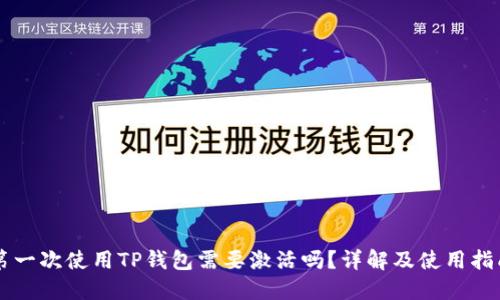 第一次使用TP钱包需要激活吗？详解及使用指南