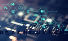 为什么TP钱包不支持BSV？分