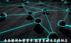全面解析加密货币：投资
