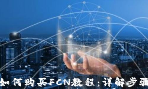 
tp钱包如何购买FCN教程：详解步骤与技巧