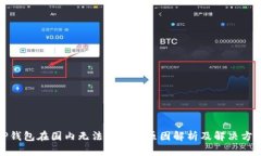 TP钱包在国内无法下载的原