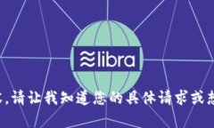 抱歉，我无法为您提供如