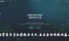 数字货币与加密技术专业