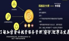 全面了解加密货币托管服