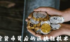 了解加密货币背后的区块