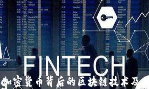 
了解加密货币背后的区块链技术及其应用