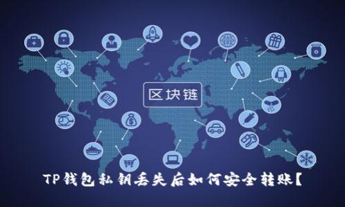 TP钱包私钥丢失后如何安全转账？