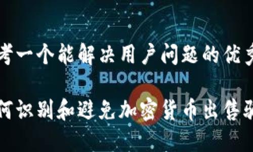 思考一个能解决用户问题的优秀

如何识别和避免加密货币出售骗局