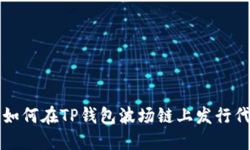 : 如何在TP钱包波场链上发行代币