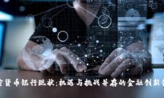 加密货币银行现状：机遇