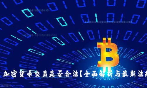 : 加密货币交易是否合法？全面解析与最新法规