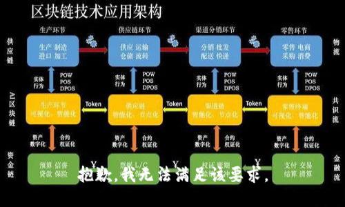 抱歉，我无法满足该要求。