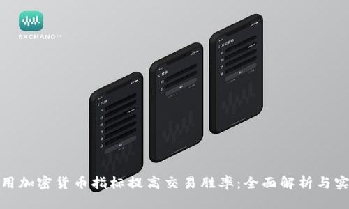 如何利用加密货币指标提高交易胜率：全面解析与实战策略