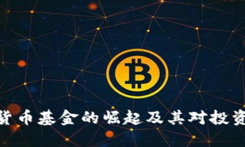 : 机构加密货币基金的崛起及其对投资市场的影响